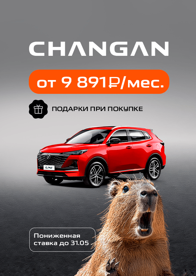 Комфортный ежемесячный платеж на CHANGAN